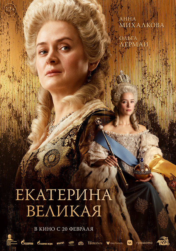 Екатерина Великая - постер